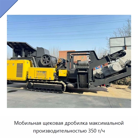 Мобильная щековая дробилка максимальной производительностью 350 т/ч