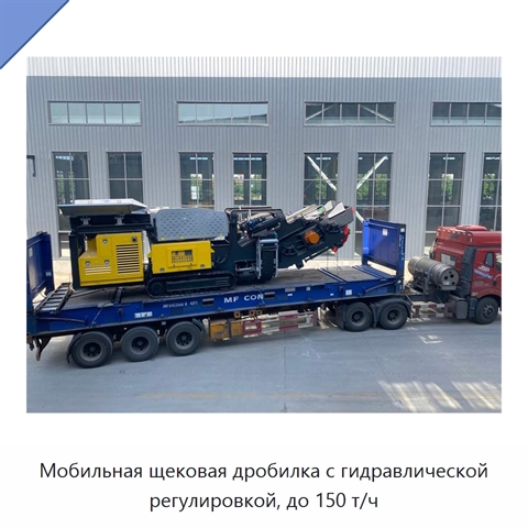 Мобильная щековая дробилка с гидравлической регулировкой, до 150 т/ч