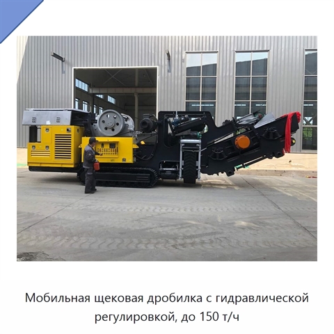 Мобильная щековая дробилка с гидравлической регулировкой, до 150 т/ч