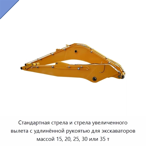 Стандартная стрела и стрела увеличенного вылета с удлинённой рукоятью для экскаваторов массой 15, 20, 25, 30 или 35 т