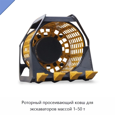 Роторный просеивающий ковш для экскаваторов массой 1–50 т