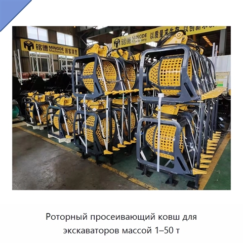 Роторный просеивающий ковш для экскаваторов массой 1–50 т