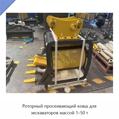 Роторный просеивающий ковш для экскаваторов массой 1–50 т