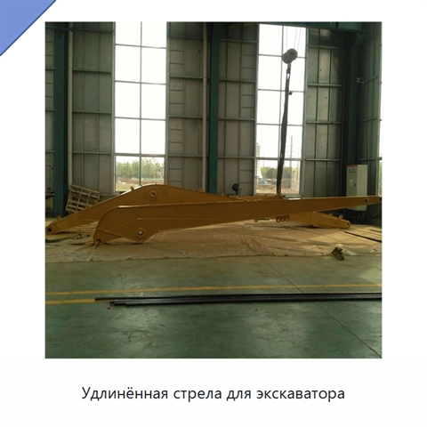 Удлинённая стрела для экскаватора