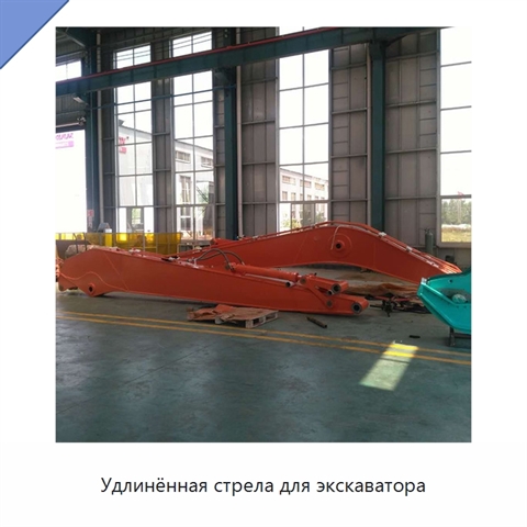 Удлинённая стрела для экскаватора