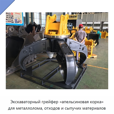 Экскаваторный грейфер «апельсиновая корка» для металлолома, отходов и сыпучих материалов