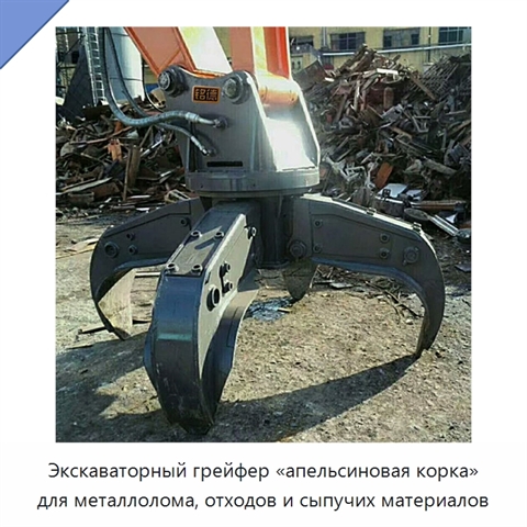 Экскаваторный грейфер «апельсиновая корка» для металлолома, отходов и сыпучих материалов
