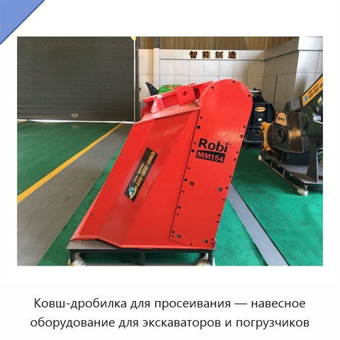 Ковш-дробилка для просеивания — навесное оборудование для экскаваторов и погрузчиков