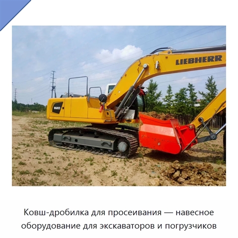 Ковш-дробилка для просеивания — навесное оборудование для экскаваторов и погрузчиков