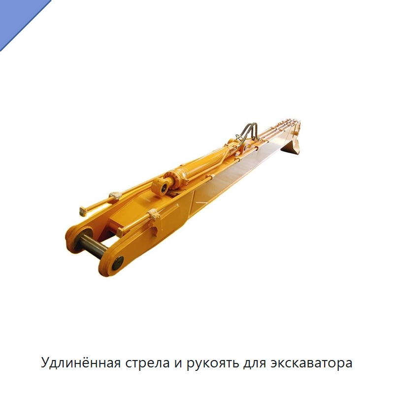 Удлинённая стрела и рукоять для экскаватора — Запчасти для строительной техники