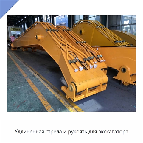 Удлинённая стрела и рукоять для экскаватора