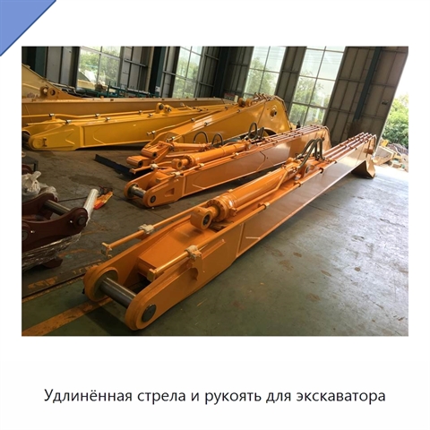 Удлинённая стрела и рукоять для экскаватора