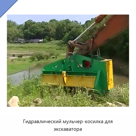 Гидравлический мульчер-косилка для экскаватора