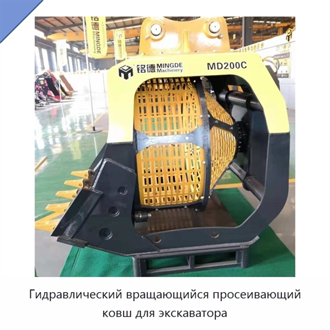 Гидравлический вращающийся просеивающий ковш для экскаватора