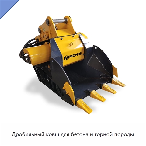 Дробильный ковш для бетона и горной породы