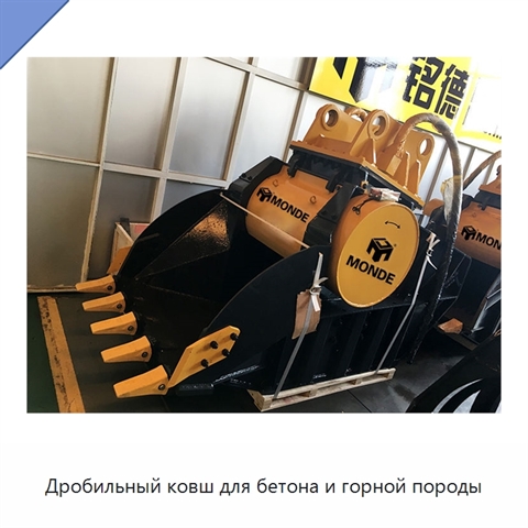 Дробильный ковш для бетона и горной породы