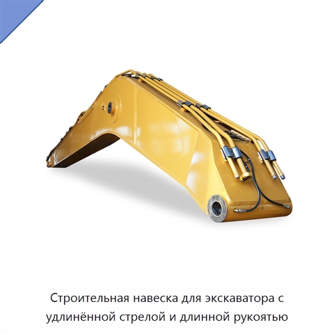Строительная навеска для экскаватора с удлинённой стрелой и длинной рукоятью