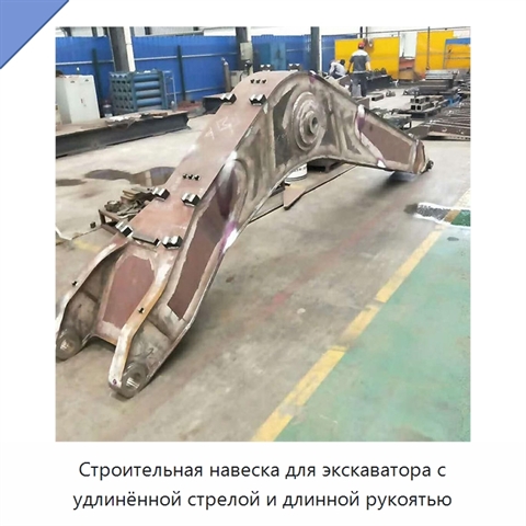 Строительная навеска для экскаватора с удлинённой стрелой и длинной рукоятью