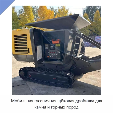 Мобильная гусеничная щёковая дробилка для камня и горных пород