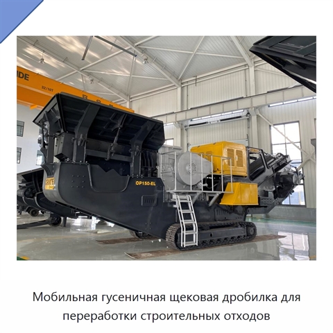 Мобильная гусеничная щековая дробилка для переработки строительных отходов