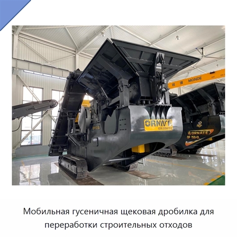 Мобильная гусеничная щековая дробилка для переработки строительных отходов