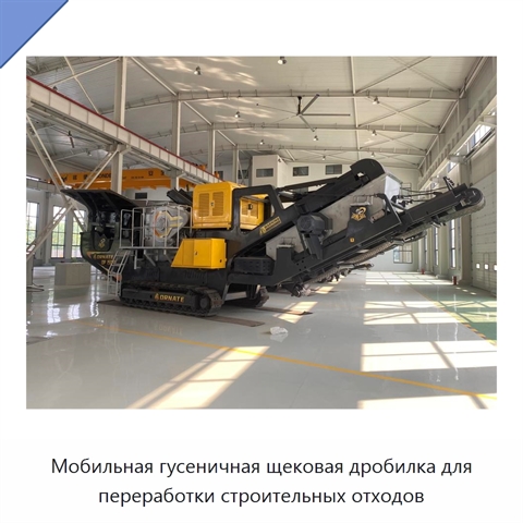 Мобильная гусеничная щековая дробилка для переработки строительных отходов