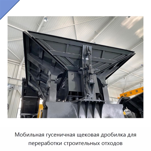 Мобильная гусеничная щековая дробилка для переработки строительных отходов