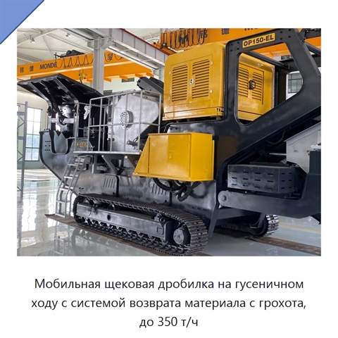 Мобильная щековая дробилка на гусеничном ходу с системой возврата материала с грохота, до 350 т/ч