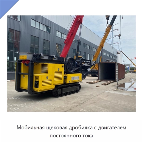 Мобильная щековая дробилка с двигателем постоянного тока