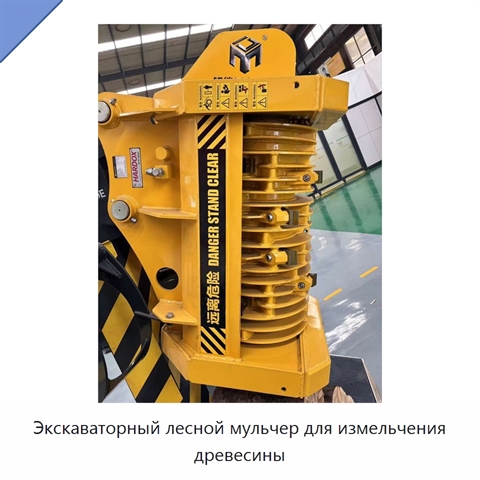Экскаваторный лесной мульчер для измельчения древесины