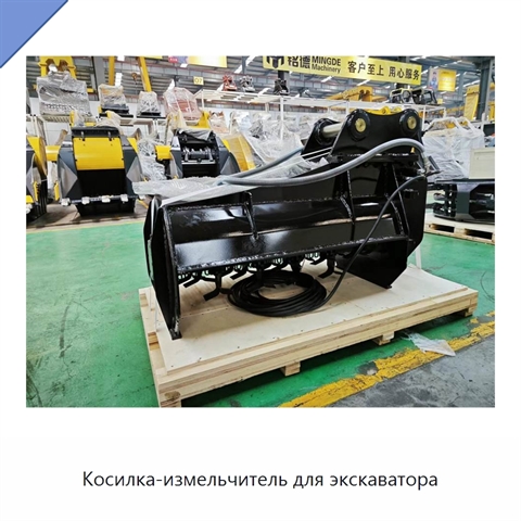 Косилка-измельчитель для экскаватора