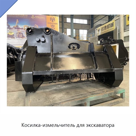 Косилка-измельчитель для экскаватора