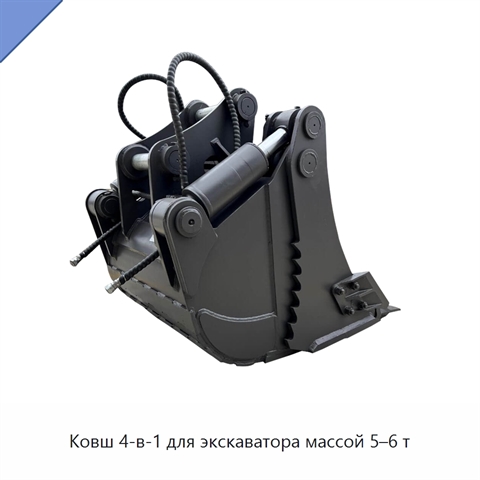 Ковш 4-в-1 для экскаватора массой 5–6 т