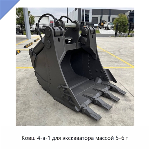 Ковш 4-в-1 для экскаватора массой 5–6 т