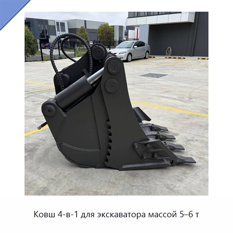 Ковш 4-в-1 для экскаватора массой 5–6 т