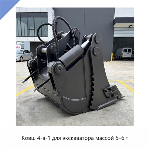 Ковш 4-в-1 для экскаватора массой 5–6 т