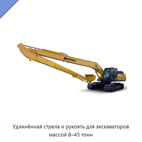 Удлинённая стрела и рукоять для экскаваторов массой 8–45 тонн