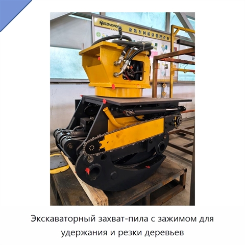 Экскаваторный захват-пила с зажимом для удержания и резки деревьев