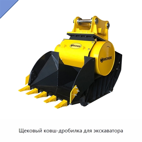 Щековый ковш-дробилка для экскаватора