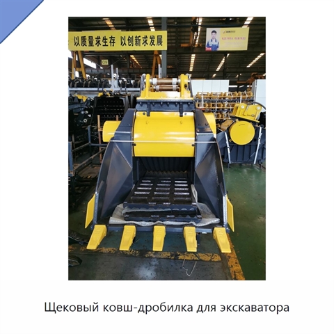 Щековый ковш-дробилка для экскаватора