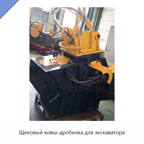 Щековый ковш-дробилка для экскаватора