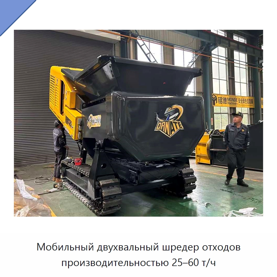 Мобильный двухвальный шредер отходов производительностью 25–60 т/ч — Горнодобывающее оборудование