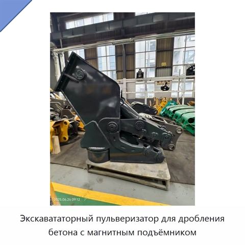 Экскавататорный пульверизатор для дробления бетона с магнитным подъёмником