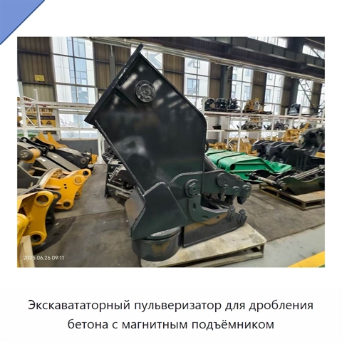 Экскавататорный пульверизатор для дробления бетона с магнитным подъёмником
