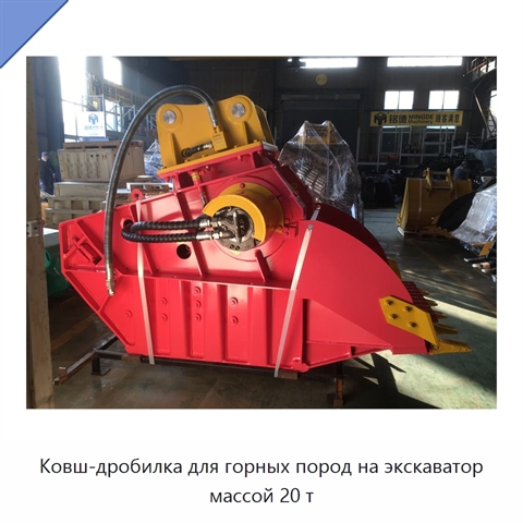 Ковш-дробилка для горных пород на экскаватор массой 20 т