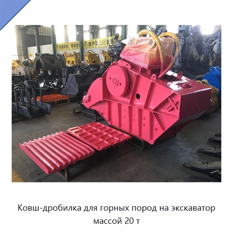 Ковш-дробилка для горных пород на экскаватор массой 20 т