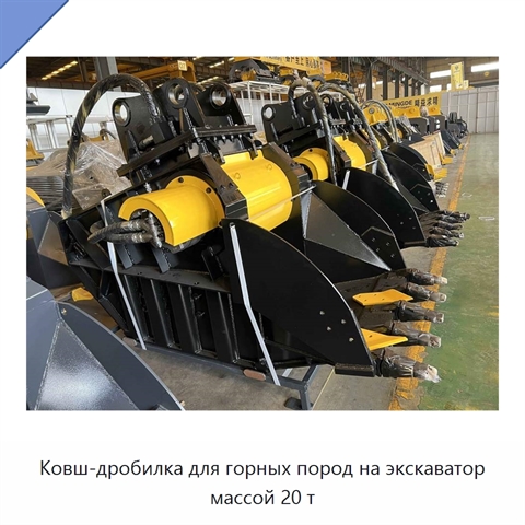 Ковш-дробилка для горных пород на экскаватор массой 20 т