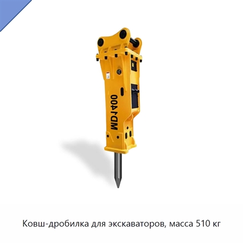 Ковш-дробилка для экскаваторов, масса 510 кг