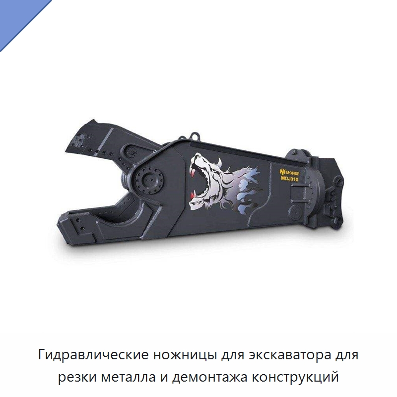 Гидравлические ножницы для экскаватора для резки металла и демонтажа конструкций — Навесное оборудование для строительной техники