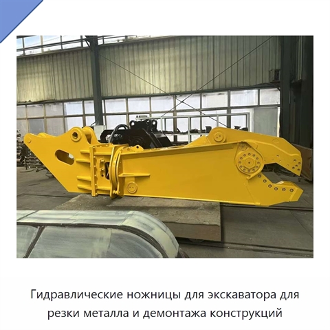 Гидравлические ножницы для экскаватора для резки металла и демонтажа конструкций